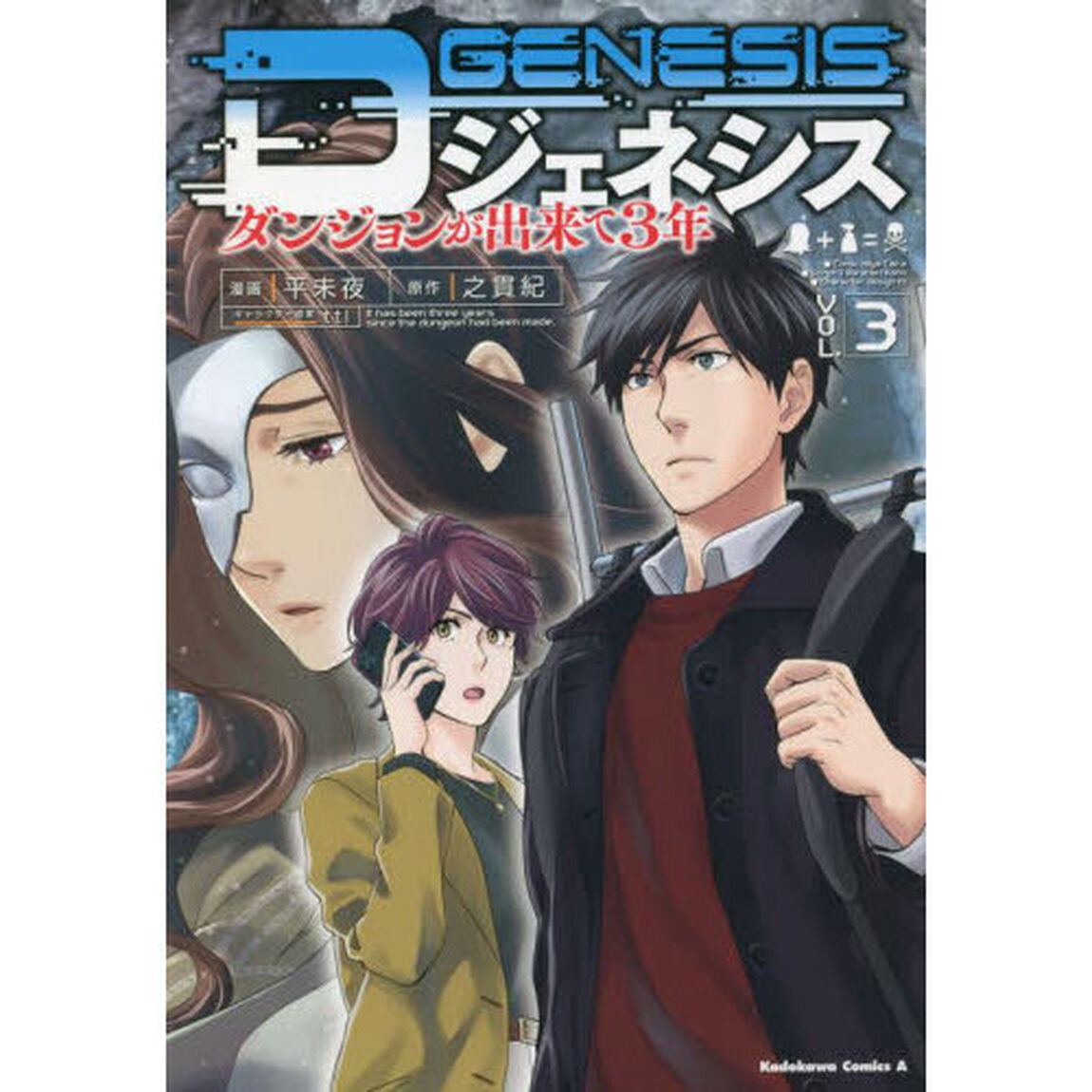 Ｄジェネシス　ダンジョンが出来て３年　ＶＯＬ．３