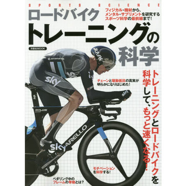 ロードバイクトレーニングの科学　トレーニングとロードバイクを科学して、もっと速くなる！