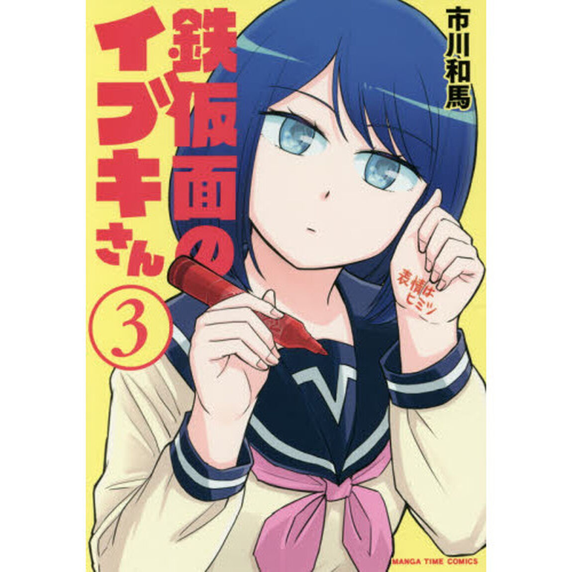 鉄仮面のイブキさん　　　３