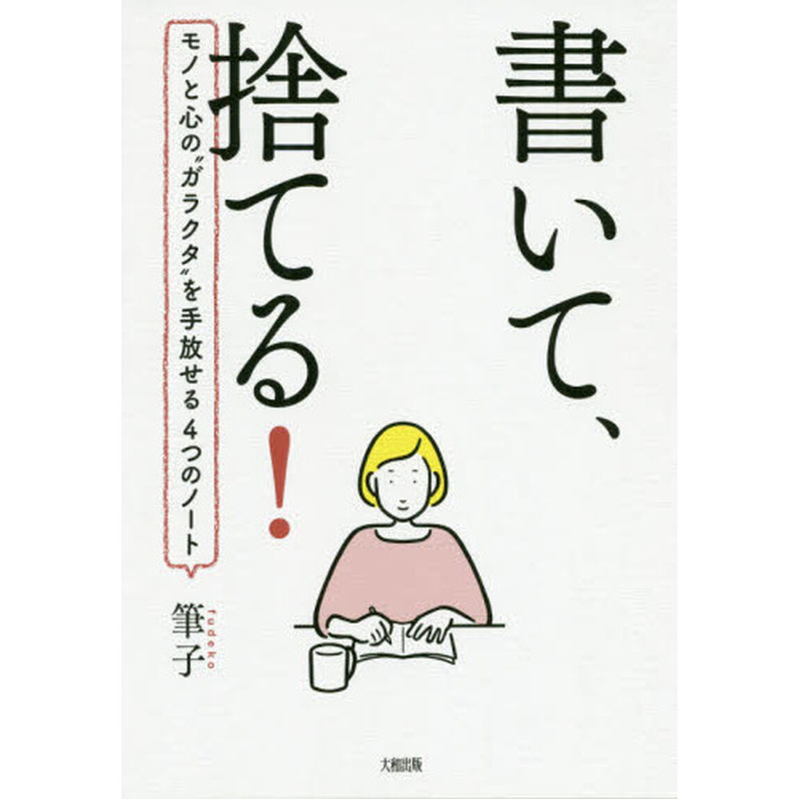 書いて、捨てる！　モノと心の&ldquo;ガラクタ&rdquo;を手放せる４つのノート