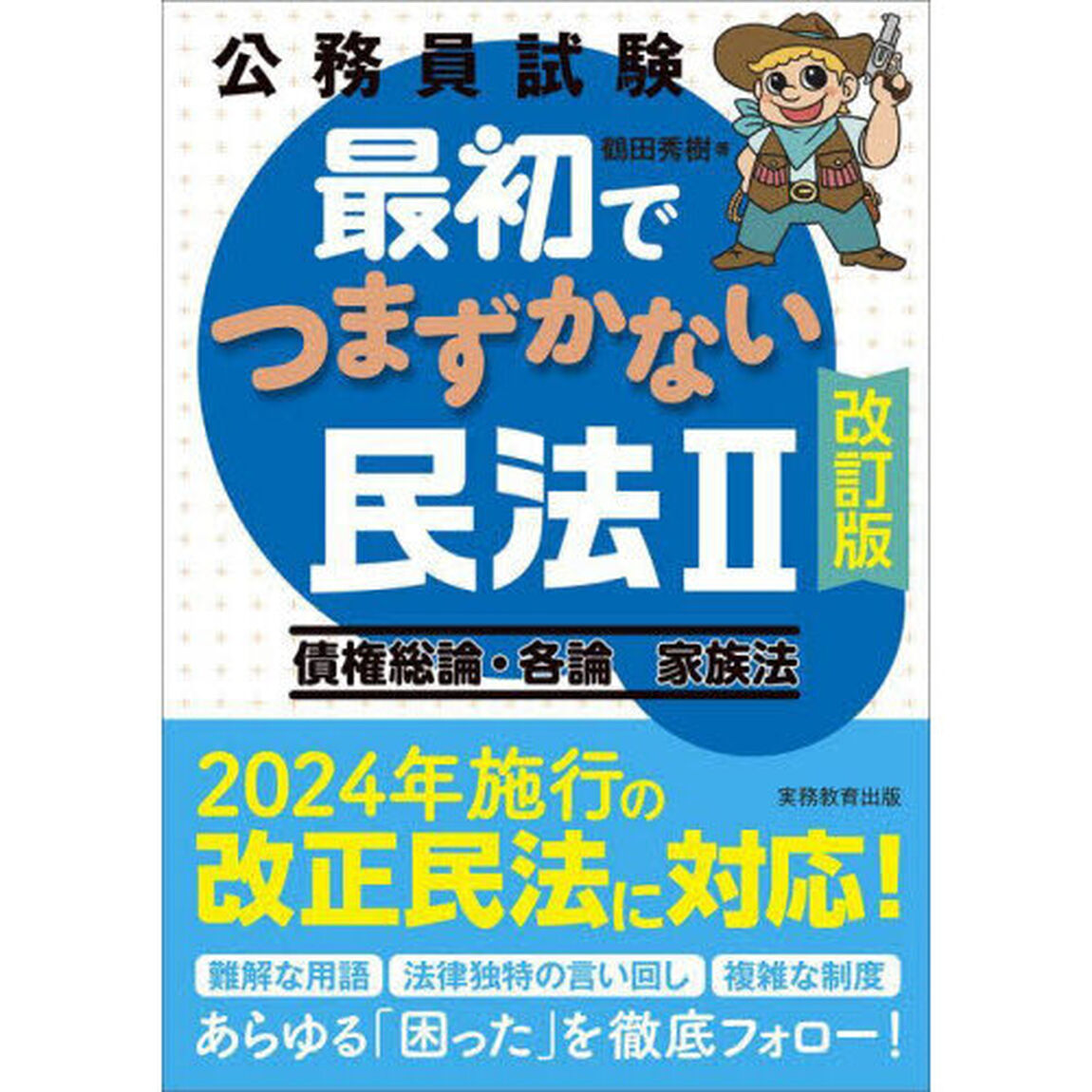 公務員試験最初でつまずかない民法　２「改訂版」「債権総論・各論　家族法」