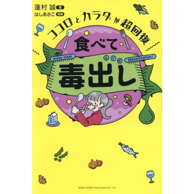 食べて毒出し　ココロとカラダが超回復