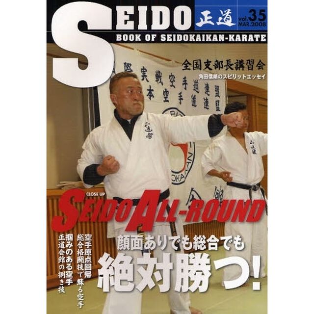 正道　世界のカラテマンとカラテファンに贈る　Ｖｏｌ．３５（２００８ＭＡＲ．）「クローズアップ顔面ありでも総合でも絶対勝つ！」