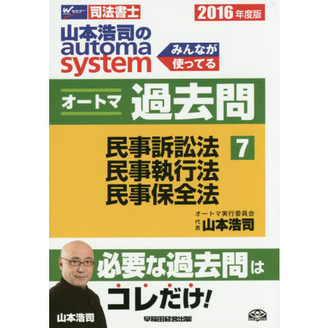 山本浩司のａｕｔｏｍａ　ｓｙｓｔｅｍオートマ過去問　司法書士　２０１６年度版７「民事訴訟法・民事執行法・民事保全法」