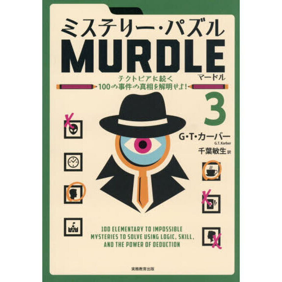 ミステリー・パズルＭＵＲＤＬＥ　３「テクトピアに続く１００の事件の真相を解明せよ！」