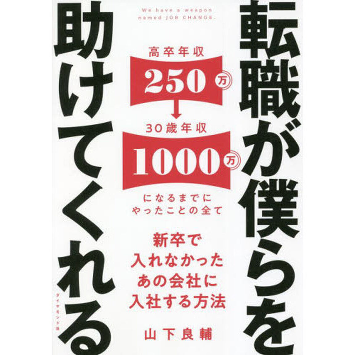 転職が僕らを助けてくれる　新卒で入れなかったあの会社に入社する方法