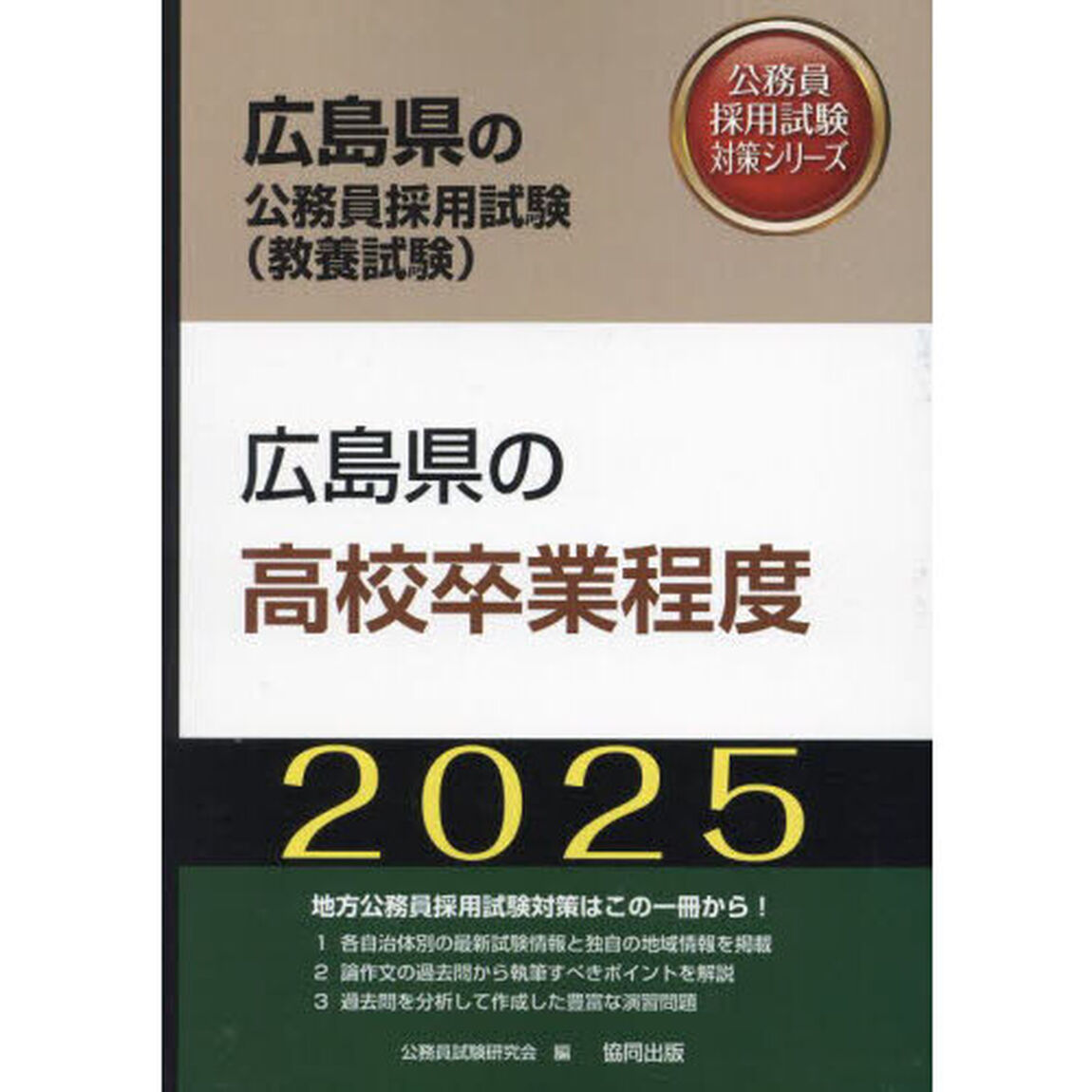 &rsquo;２５　広島県の高校卒業程度