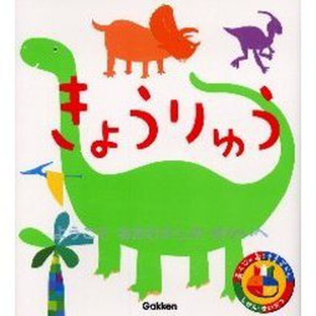 あそびのおうさまずかん　きょうりゅう「ようこそおおむかしのせかいへ」