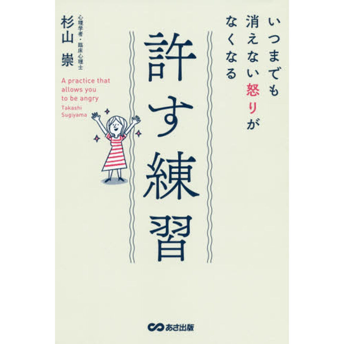 いつまでも消えない怒りがなくなる許す練習