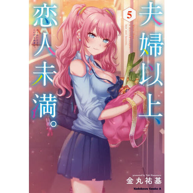 夫婦以上、恋人未満。　５