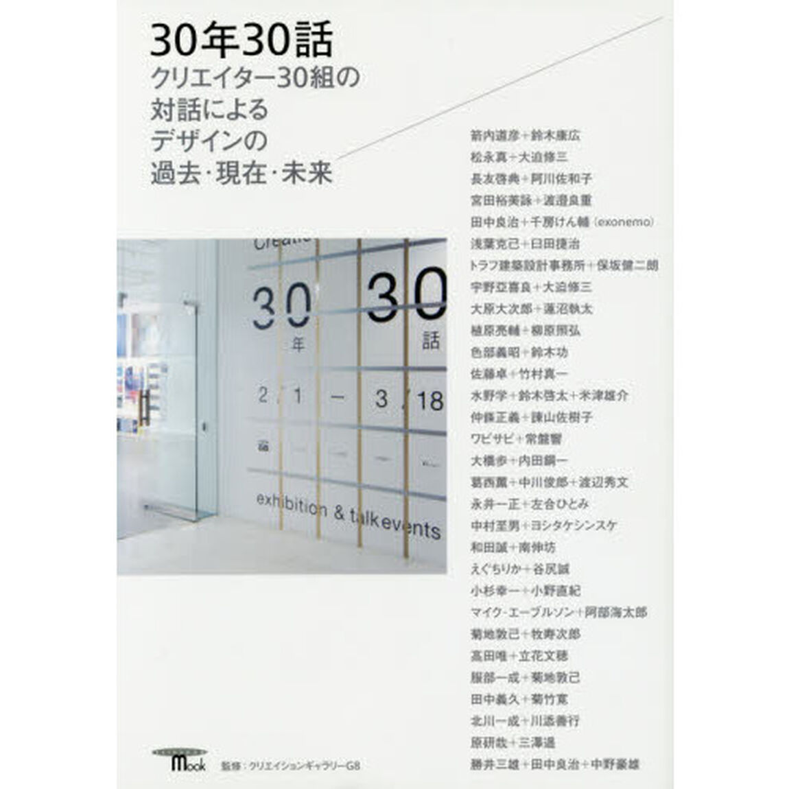 ３０年３０話　クリエイター３０組の対話によるデザインの過去・現在・未来