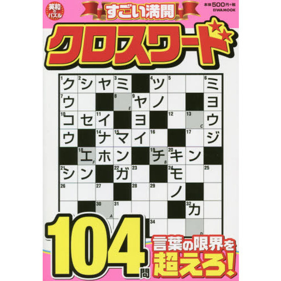 すごい満開クロスワード　言語力の魅力を体感しよう