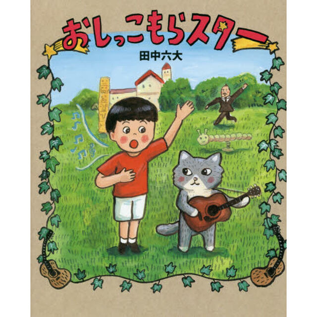 おしっこもらスター