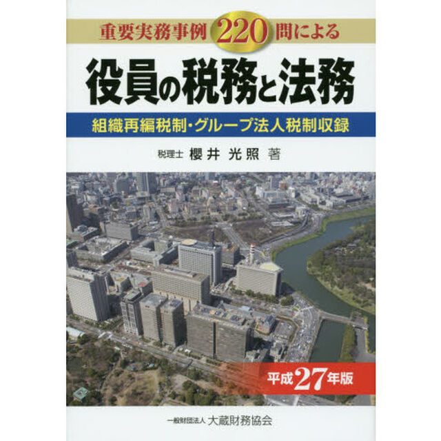 役員の税務と法務　重要実務事例２２０問による　平成２７年版