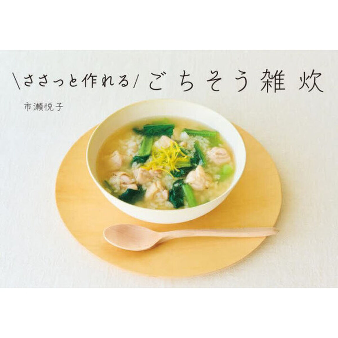 ささっと作れるごちそう雑炊