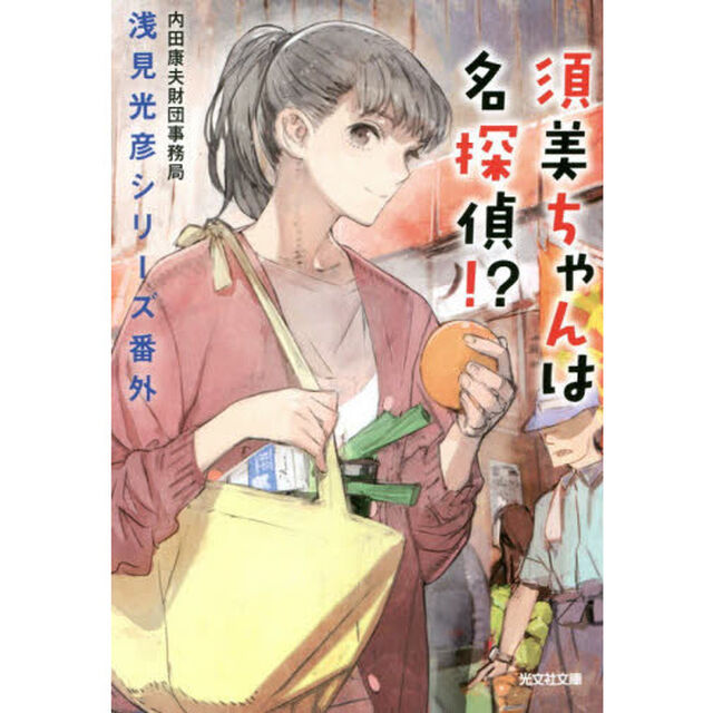 須美ちゃんは名探偵！？