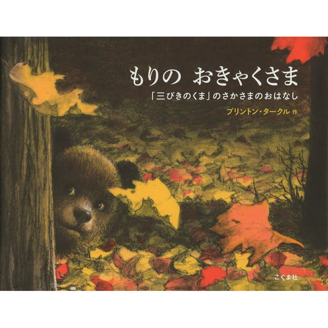 もりのおきゃくさま　「三びきのくま」のさかさまのおはなし
