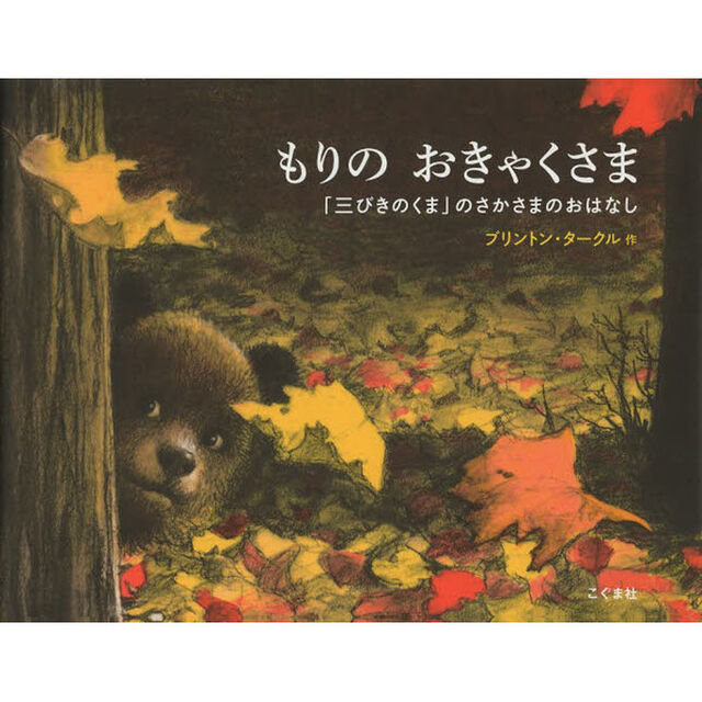 もりのおきゃくさま　「三びきのくま」のさかさまのおはなし