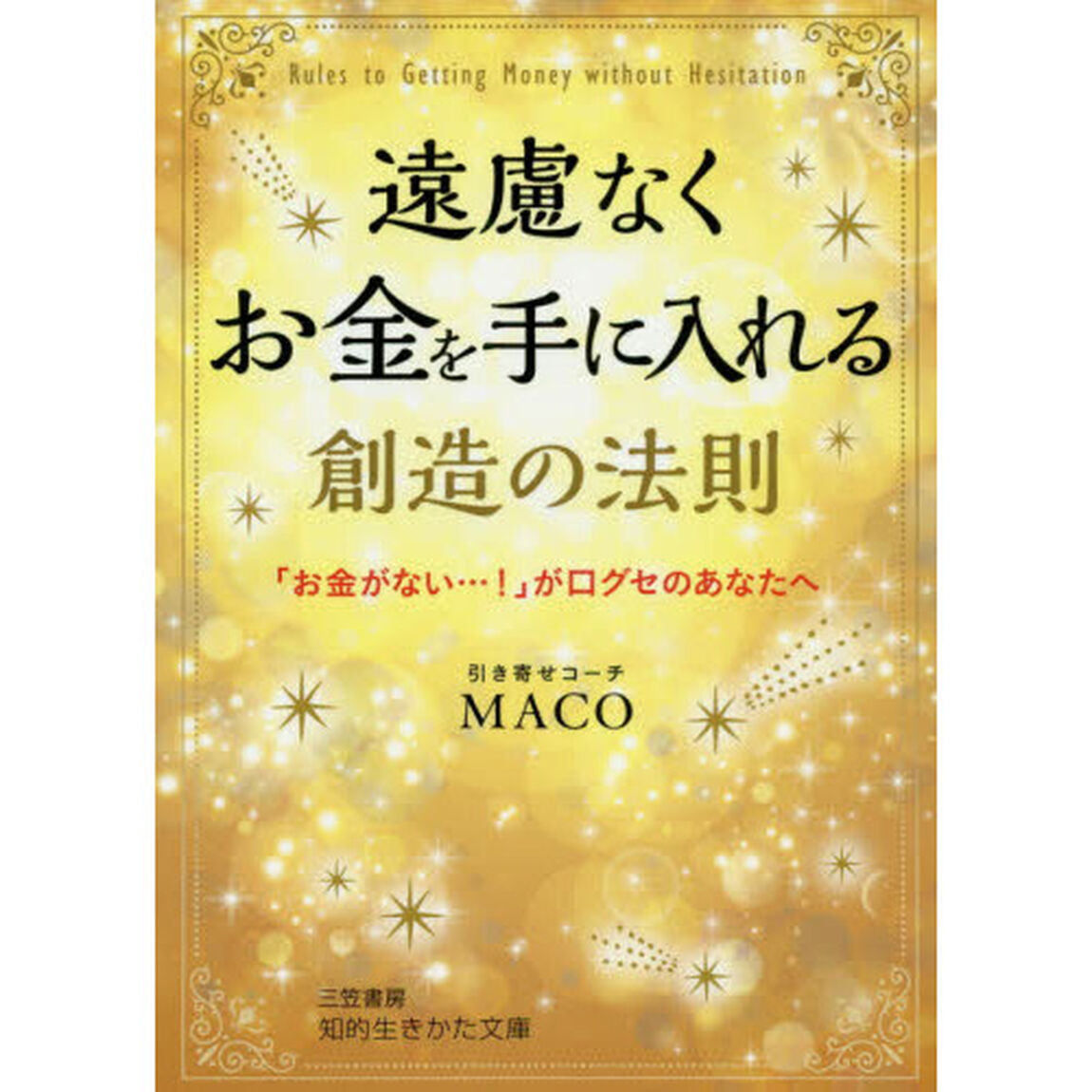 遠慮なくお金を手に入れる創造の法則