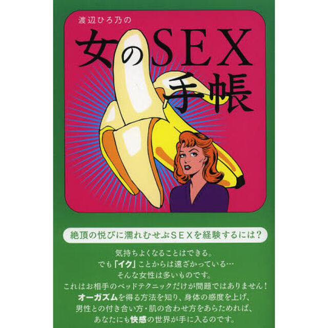 渡辺ひろ乃の女のＳＥＸ手帳