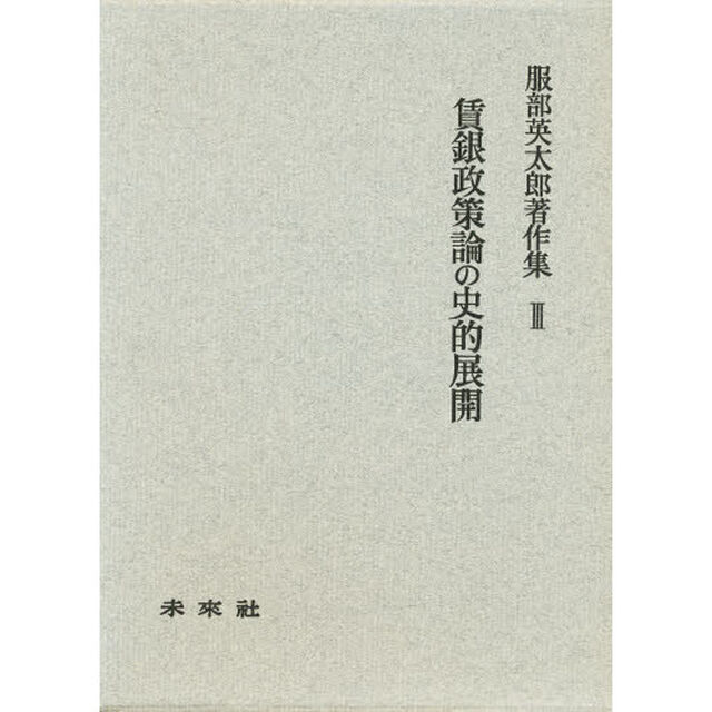 賃金政策論の史的展開