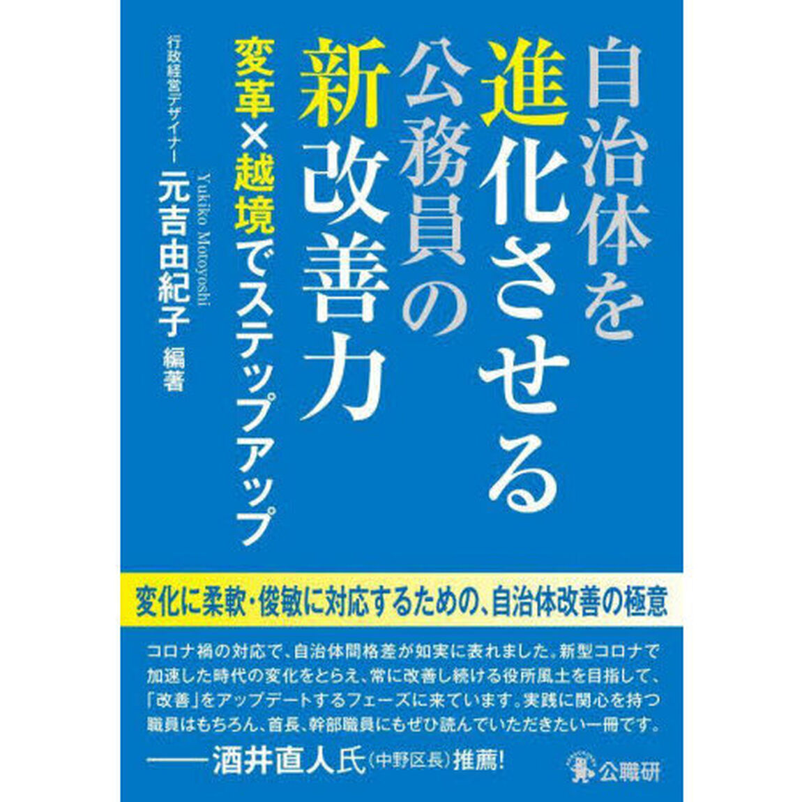 自治体を進化させる公務員の新改善力　変革&times;越境でステップアップ