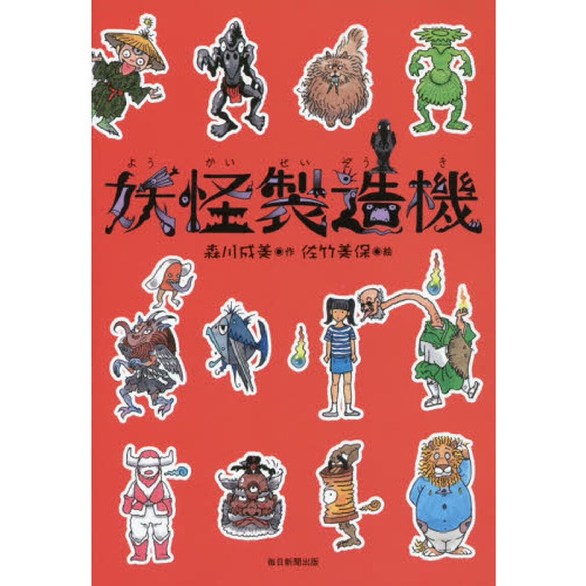 妖怪製造機
