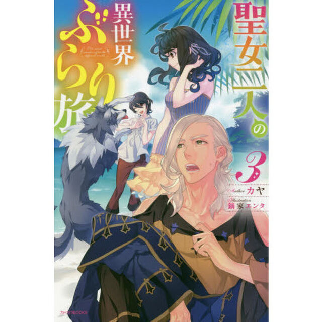 聖女二人の異世界ぶらり旅　３