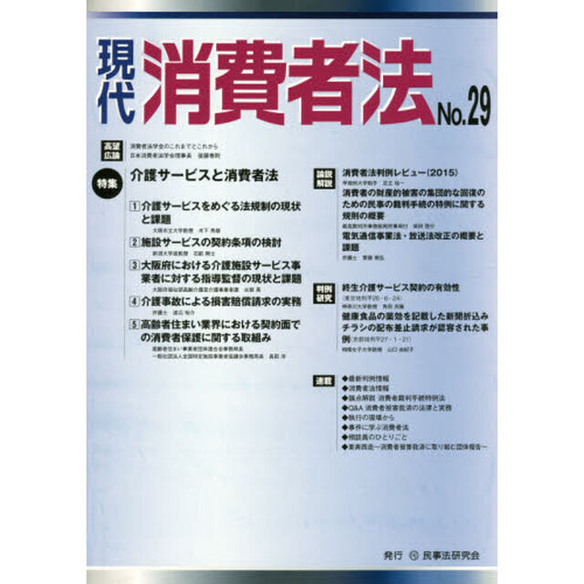 現代消費者法　Ｎｏ．２９「特集介護サービスと消費者法」