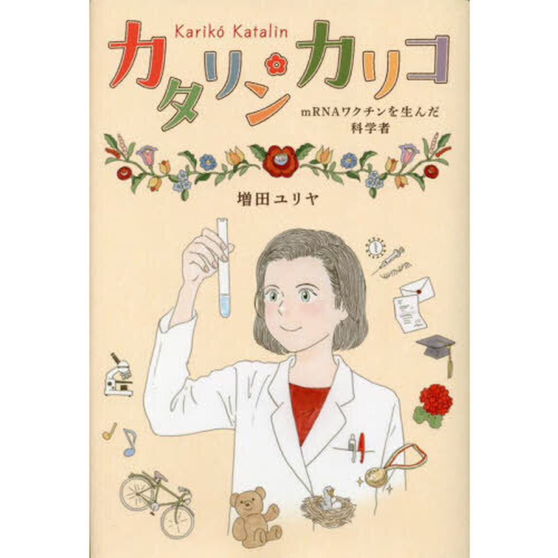 カタリン・カリコ　ｍＲＮＡワクチンを生んだ科学者