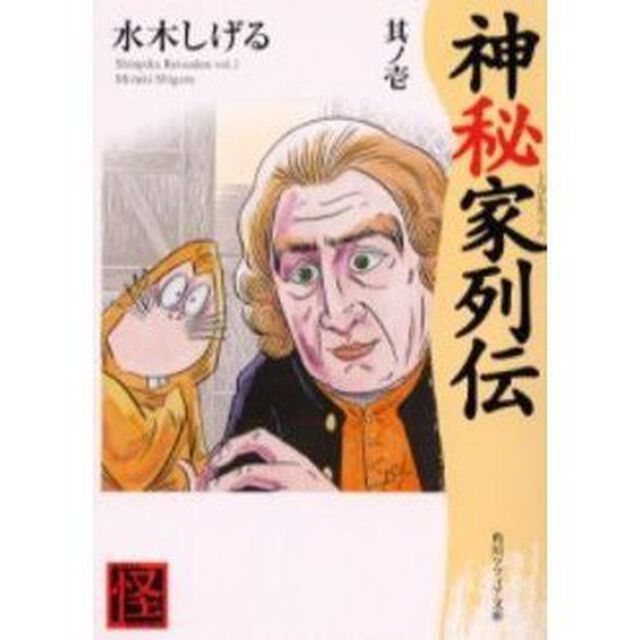 神秘家列伝　其ノ１