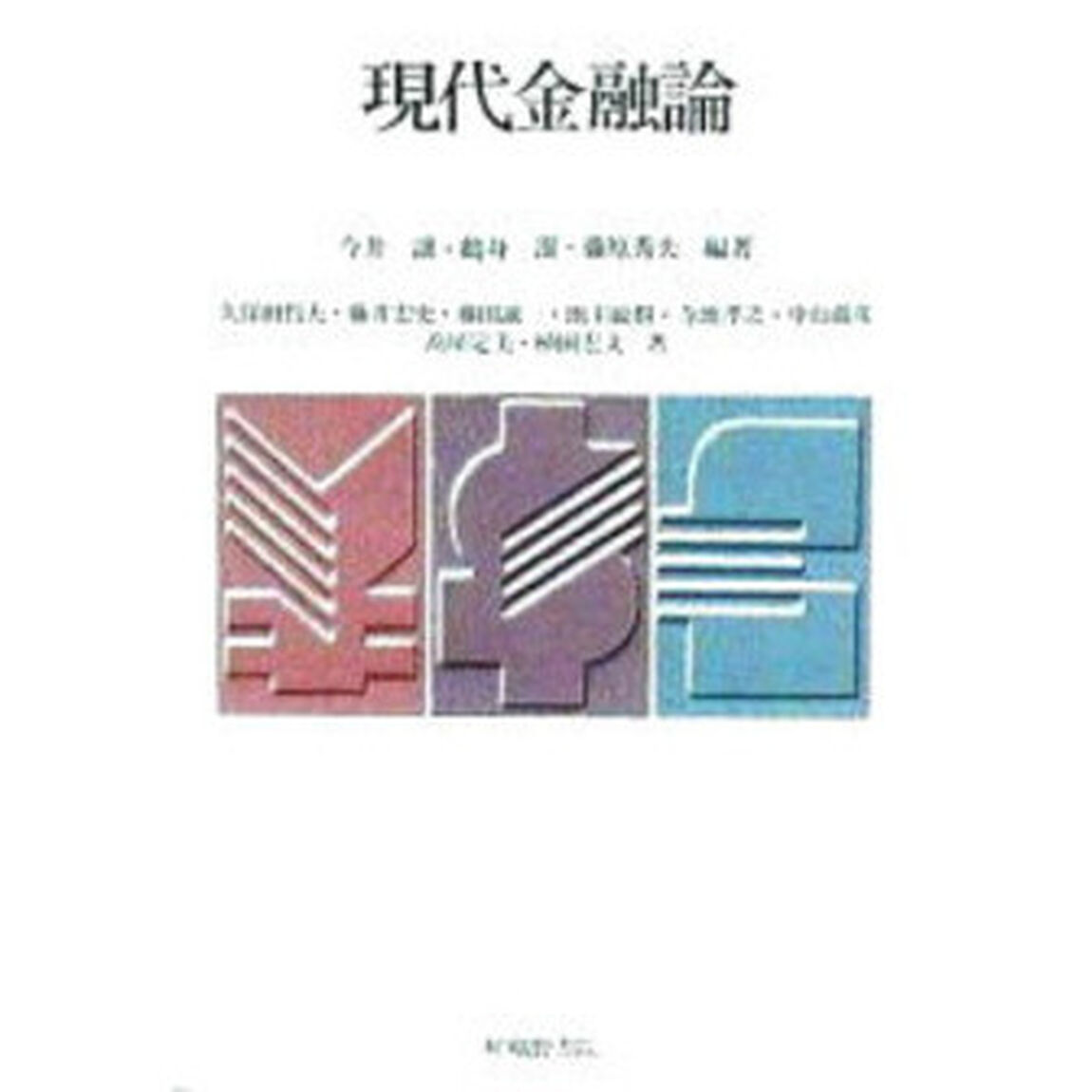 現代金融論