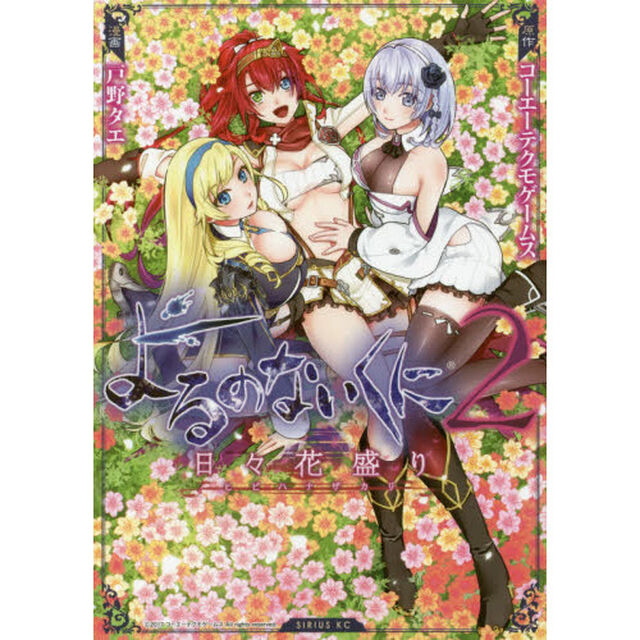 よるのないくに２〜日々花盛り〜