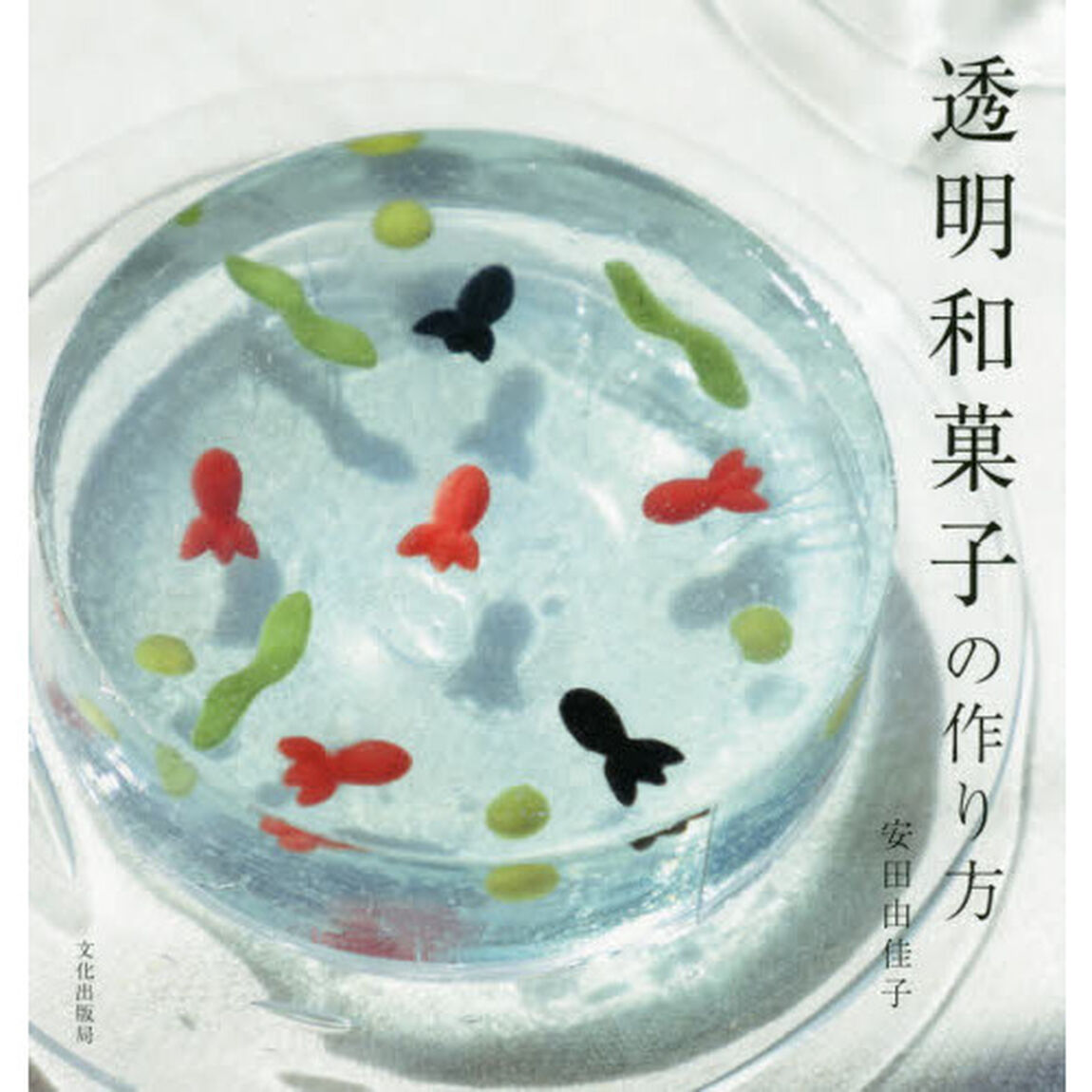 透明和菓子の作り方