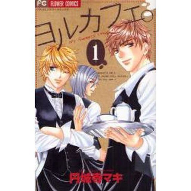 ヨルカフェ。　全巻セット　（全3巻）