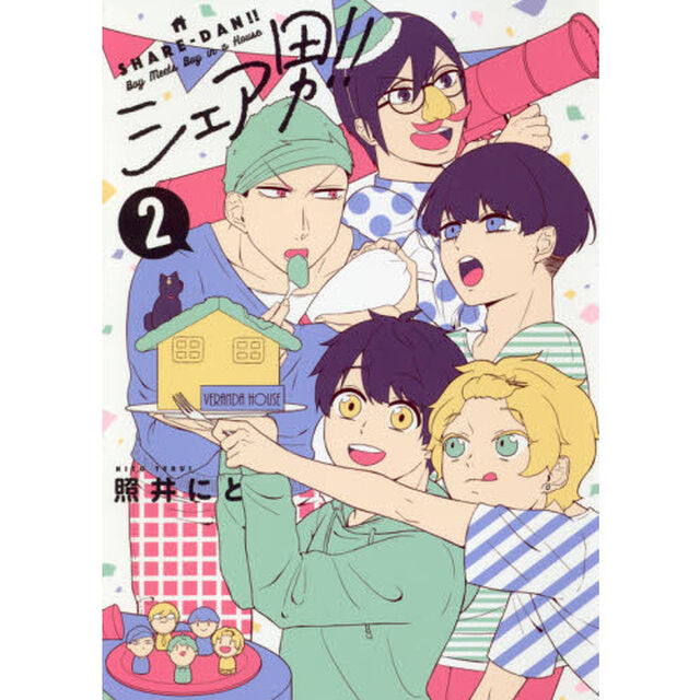 シェア男！！　２