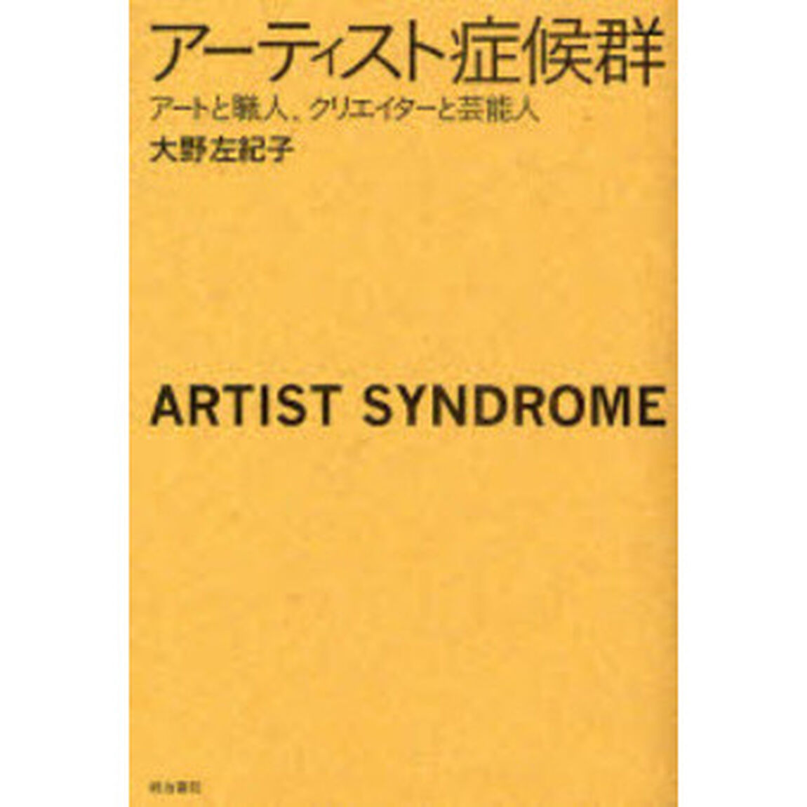 アーティスト症候群　アートと職人、クリエイターと芸能人