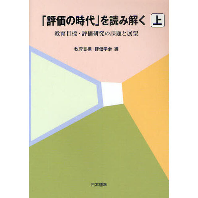 「評価の時代」を読み解く　教育目標・評価研究の課題と展望　上