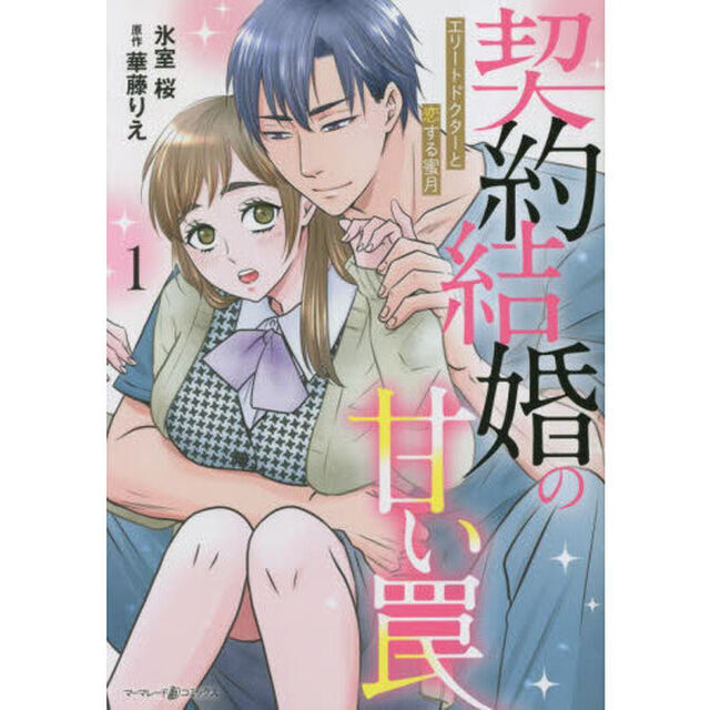 契約結婚の甘い罠　エリートドクターと恋する蜜月　１