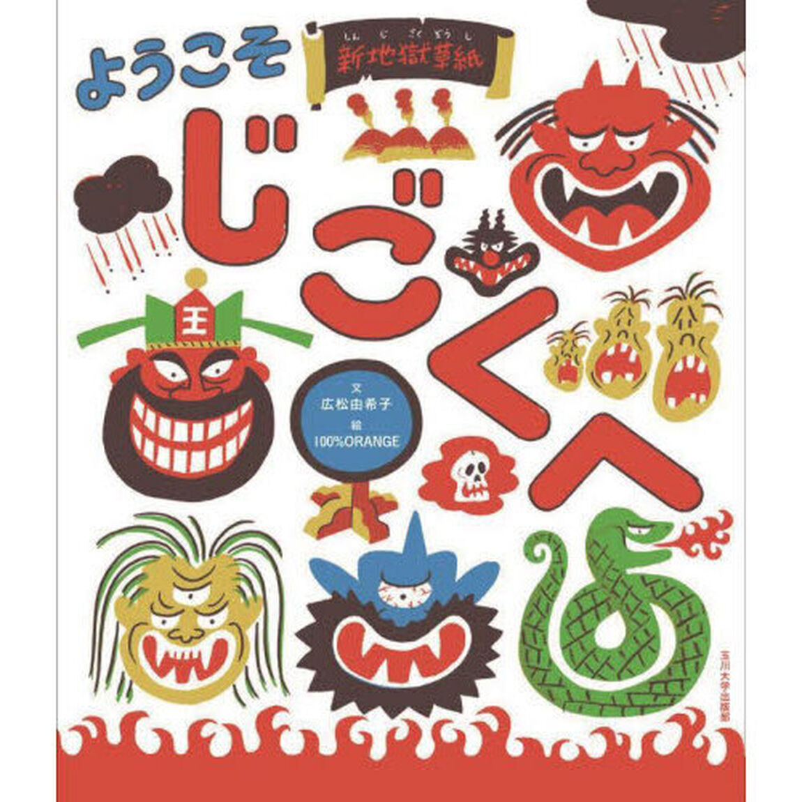 ようこそじごくへ　新地獄草紙