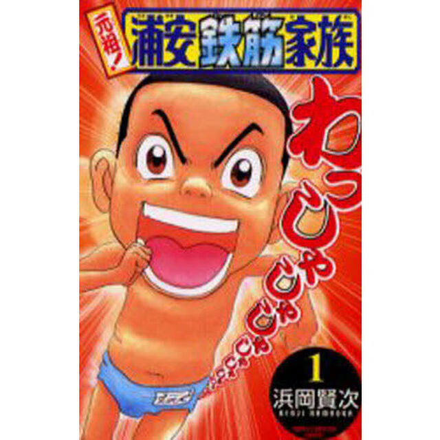 元祖！浦安鉄筋家族　１