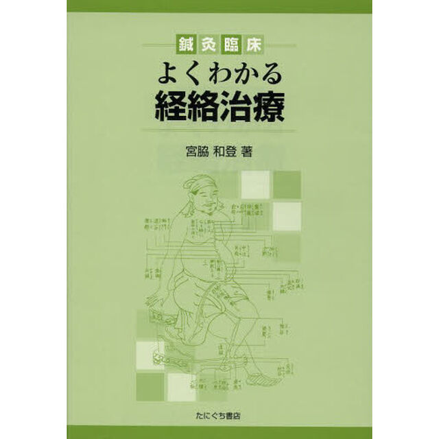 鍼灸臨床よくわかる経絡治療