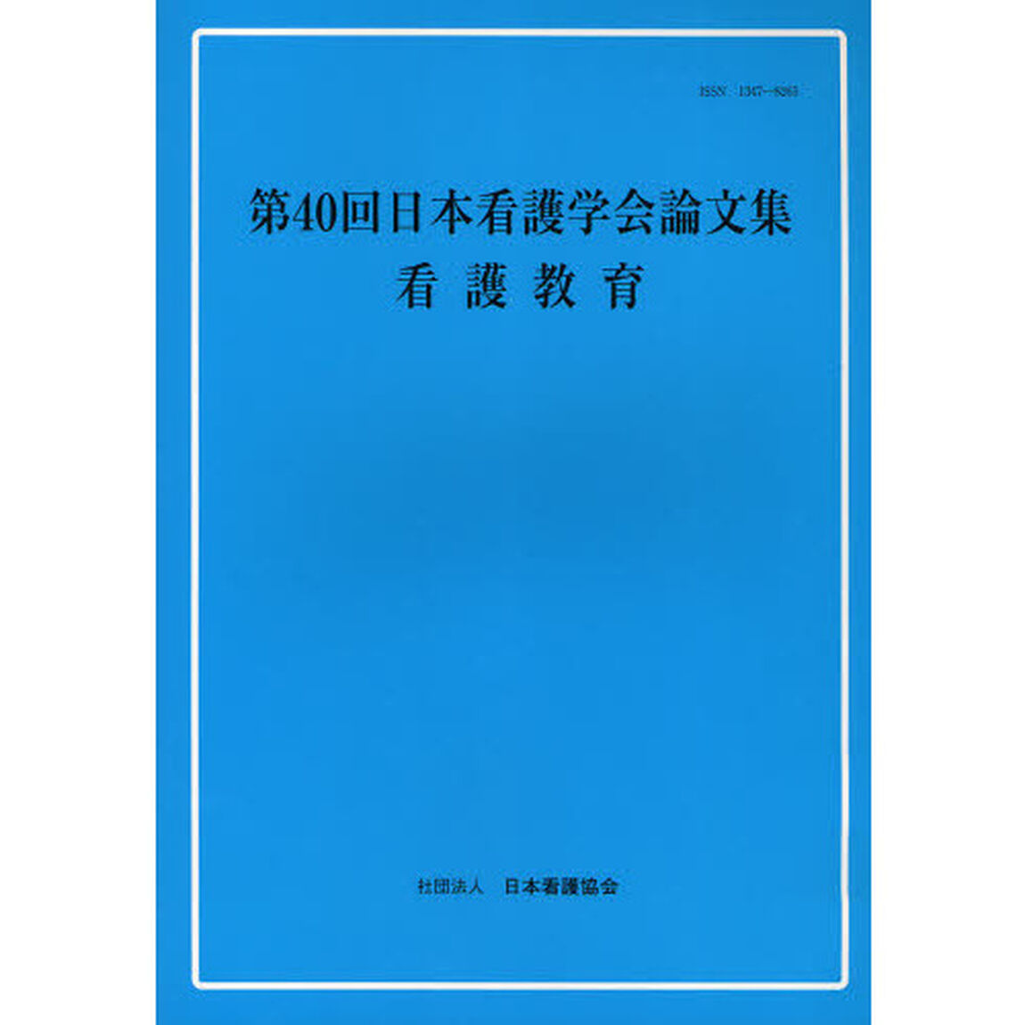 日本看護学会論文集　第４０回看護教育