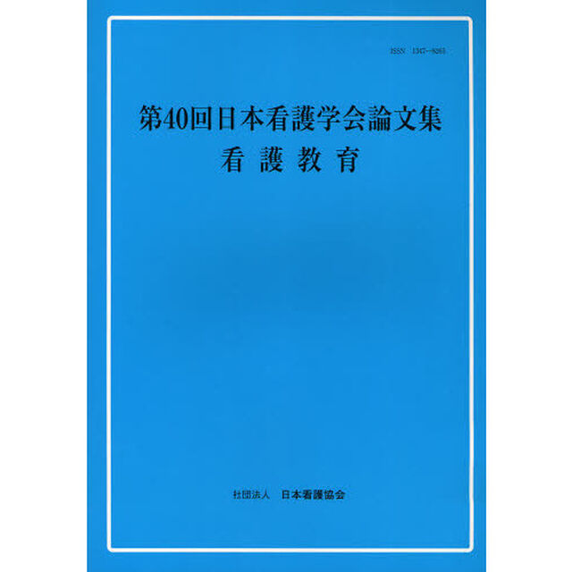 日本看護学会論文集　第４０回看護教育