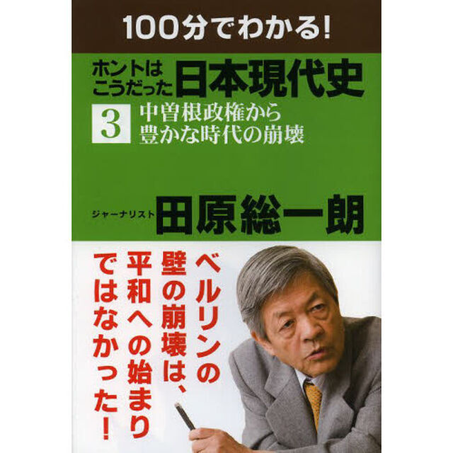 １００分でわかる！ホントはこうだった日本現代史　３「中曽根政権から豊かな時代の崩壊」