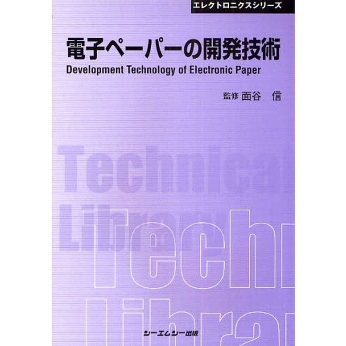 電子ペーパーの開発技術　普及版