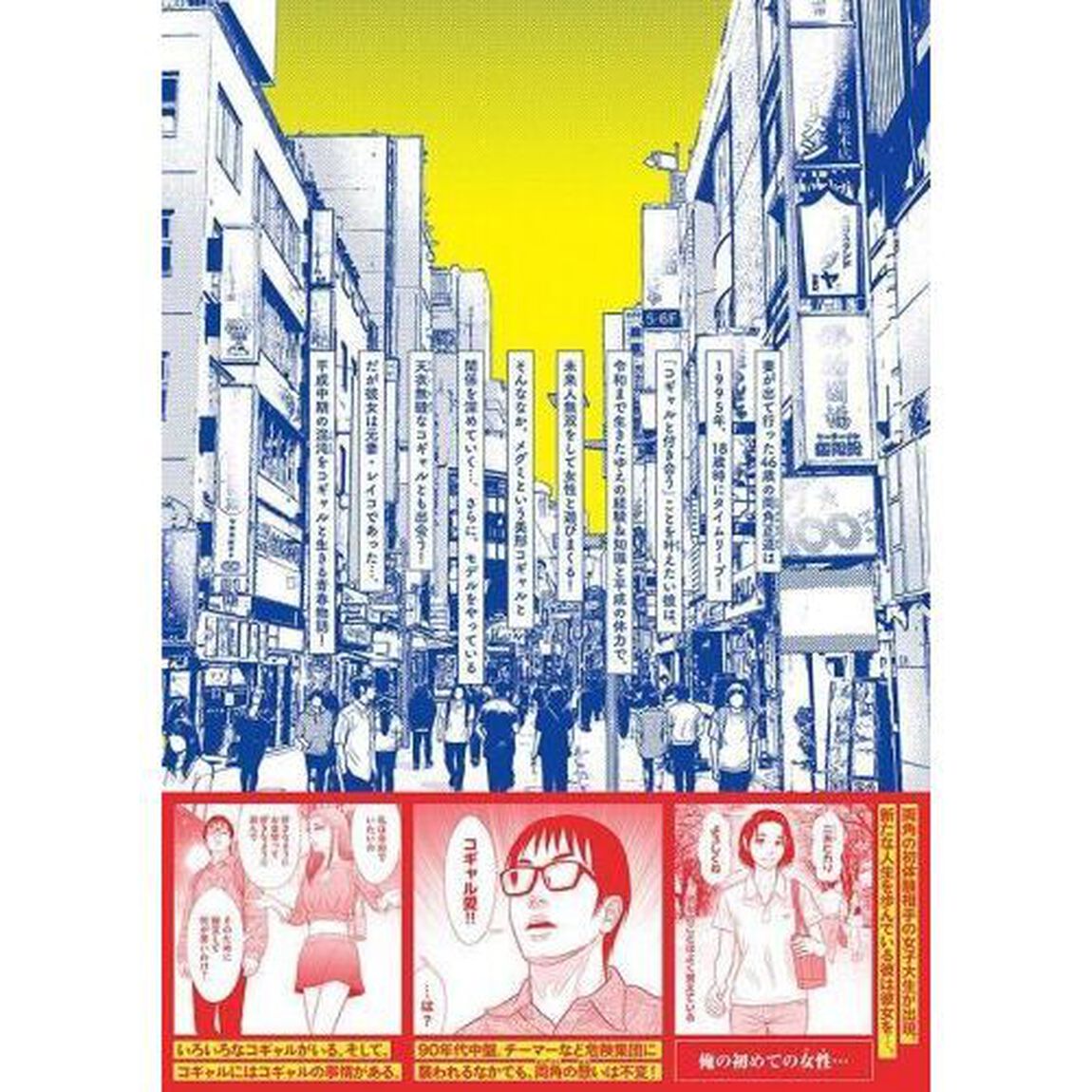 コギャルと過ごす青春　２