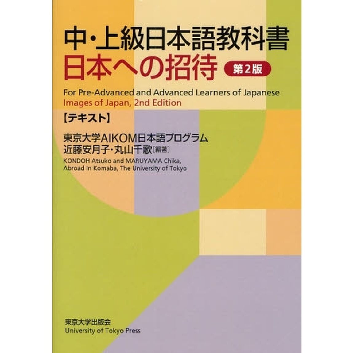中・上級日本語教科書日本への招待　テキスト「第２版」