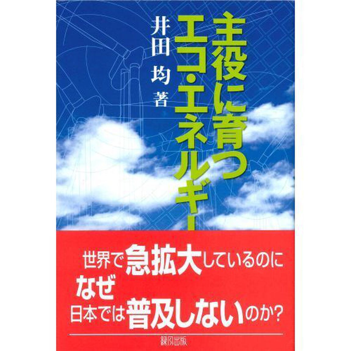 主役に育つエコ・エネルギー