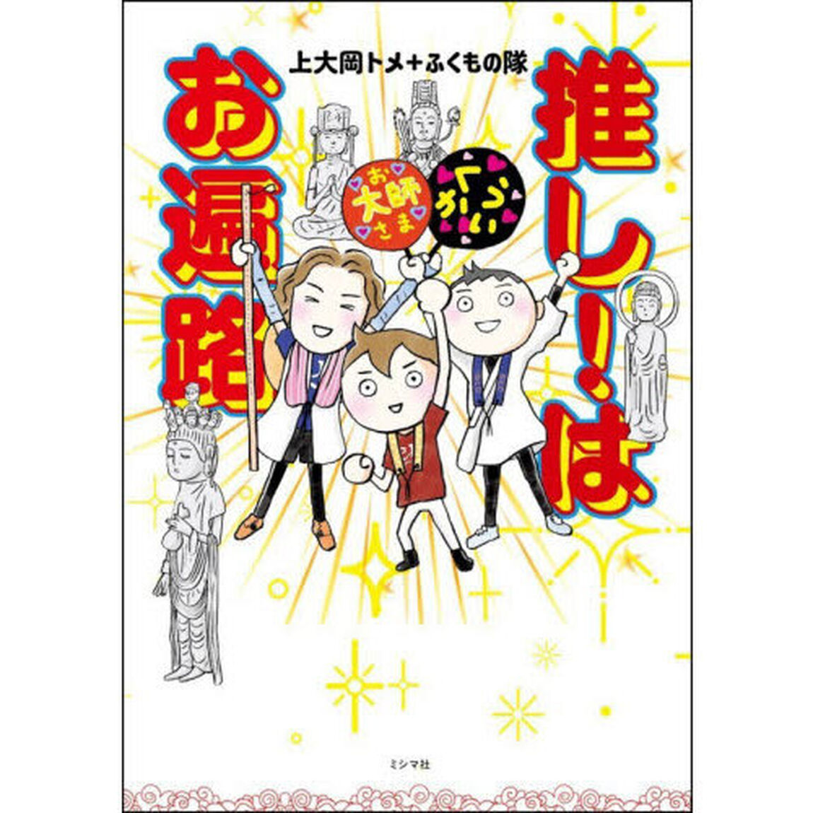 推し！はお遍路